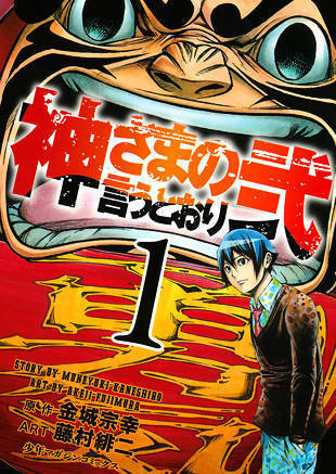 Kamisama No Iutoori Ni